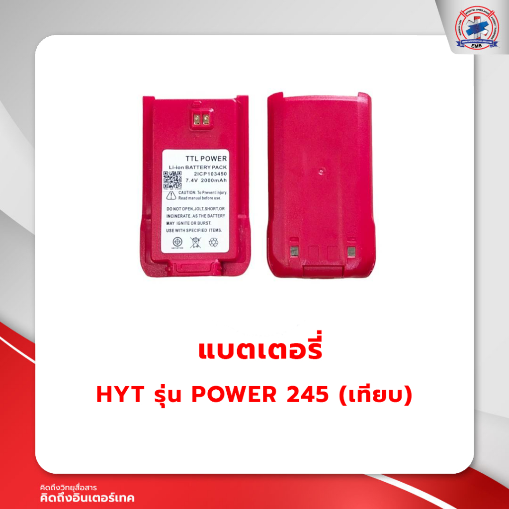 แบตเตอรี่วิทยุสื่อสาร HYT รุ่น POWER 245