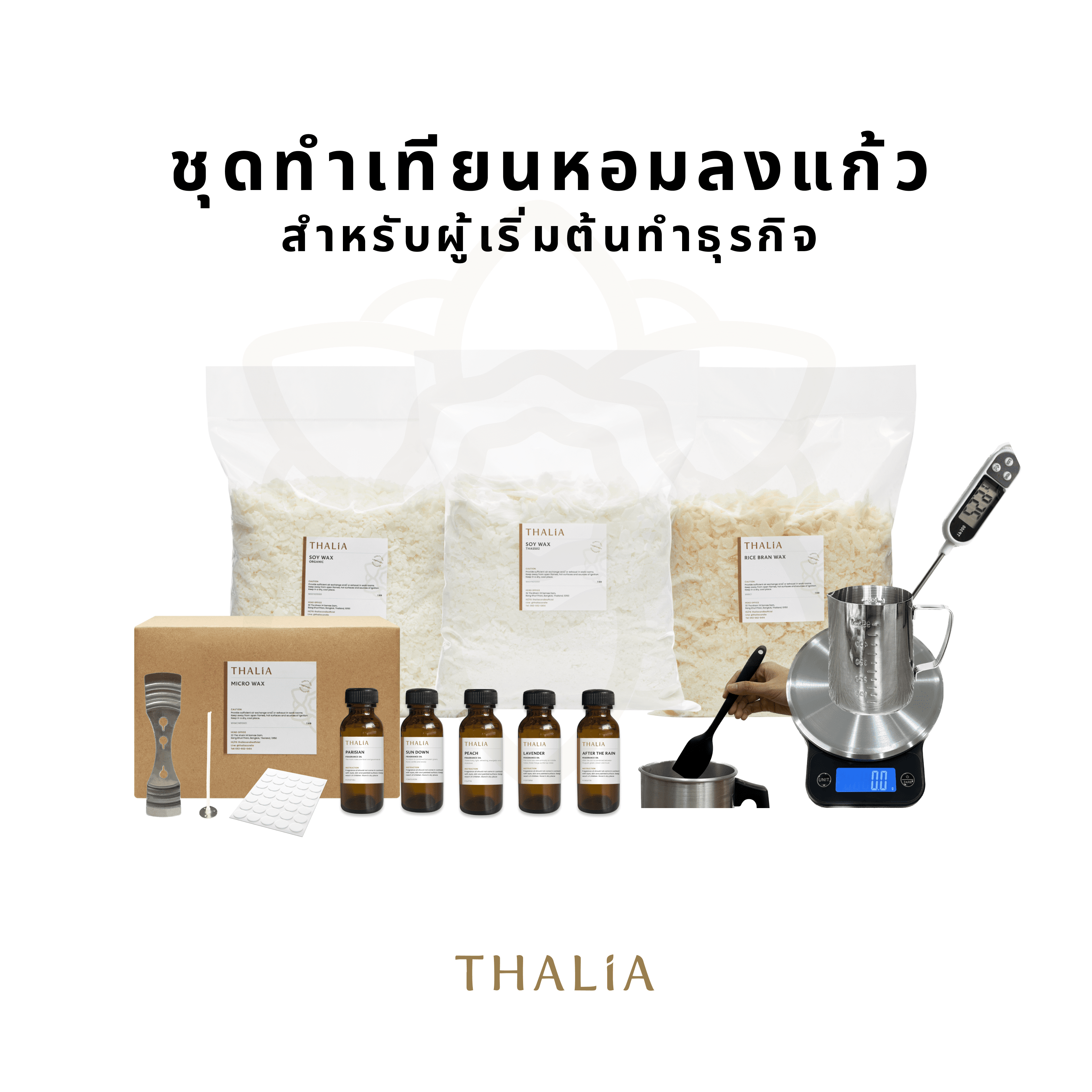 ชุดทำเทียนหอมลงแก้วสำหรับผู้เริ่มต้นทำธุรกิจ CANDLE MAKING STARTER KITS - CONTAINER