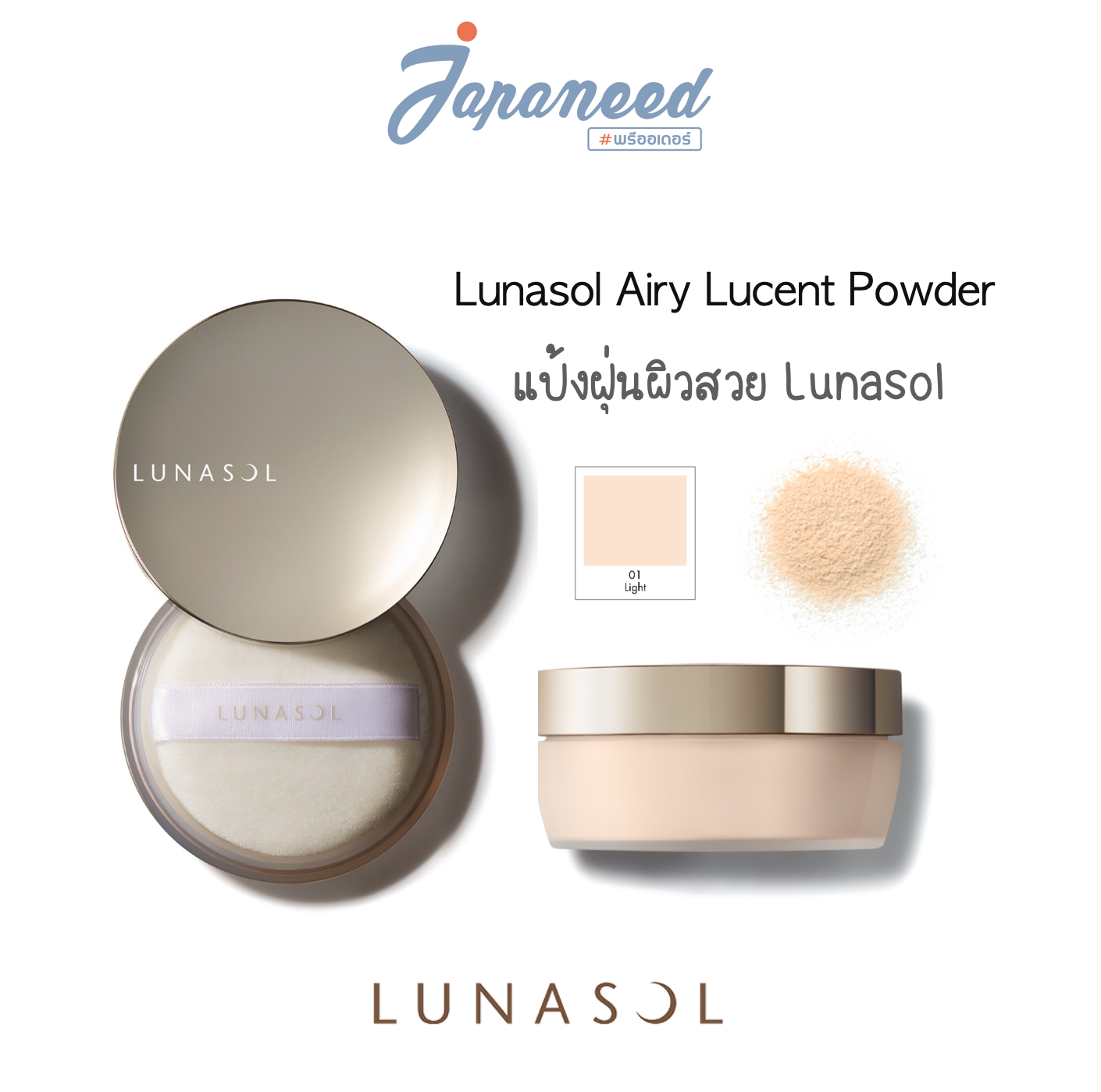 Pre-order: LUNASOL  Airy Lucent Powder 15g แป้งฝุ่นผิวสวย ใช้ดีัมาก ผิวไม่แห้งตึง ไม่ตกร่อง