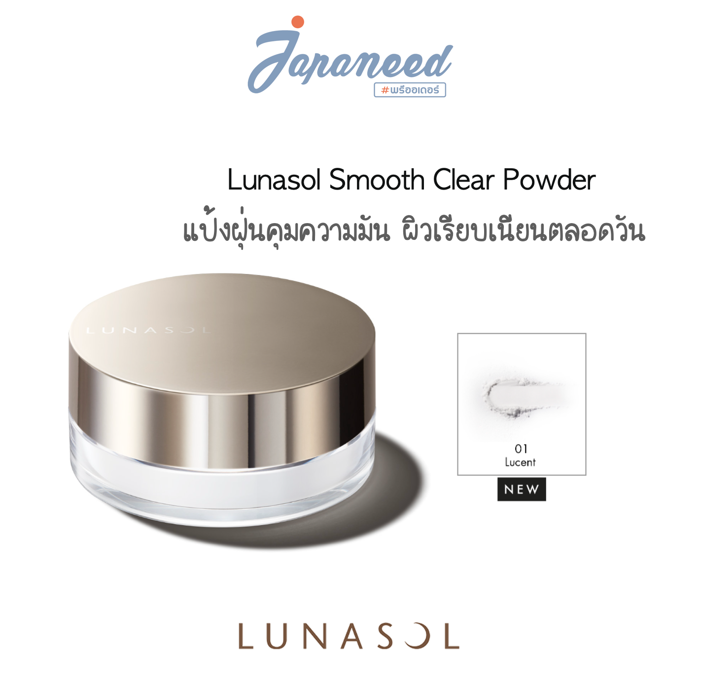 Pre-order: Lunasol Smooth Clear Powder 17g. แป้งสีใส คุมความมัน น้ำมันส่วนเกินบนผิว