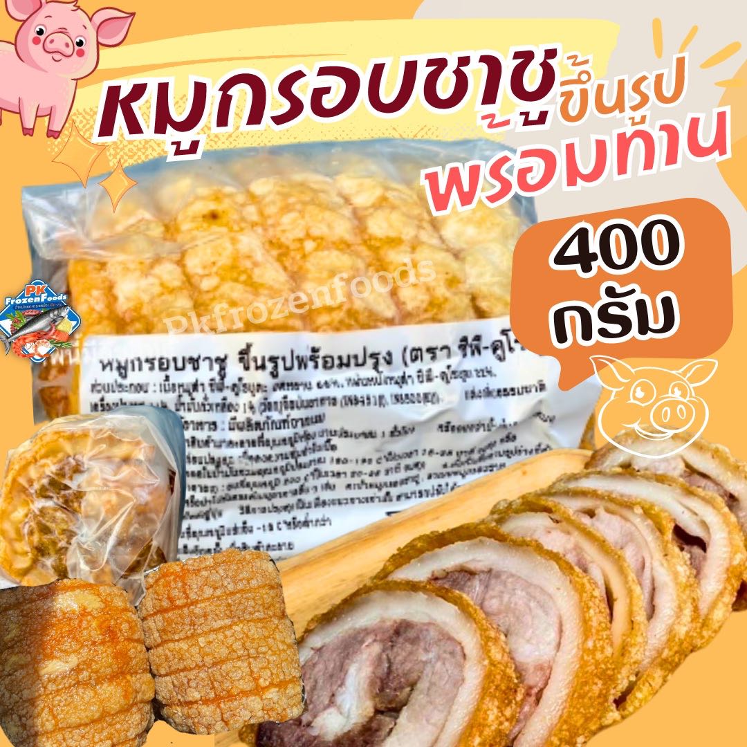 หมูกรอบชาชู 400G.