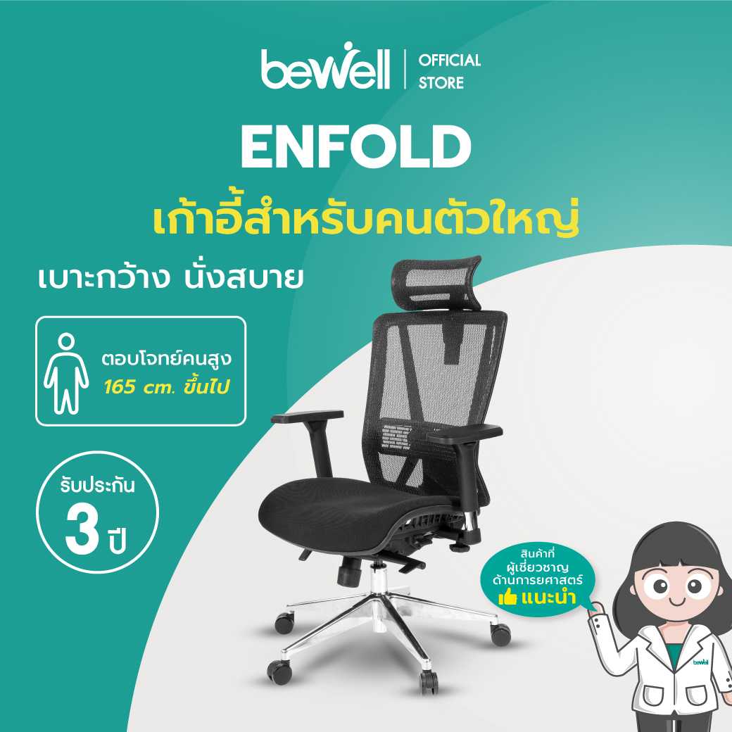 Bewell Ergonomic Chair เก้าอี้ทำงานเพื่อสุขภาพ รุ่น Enfold