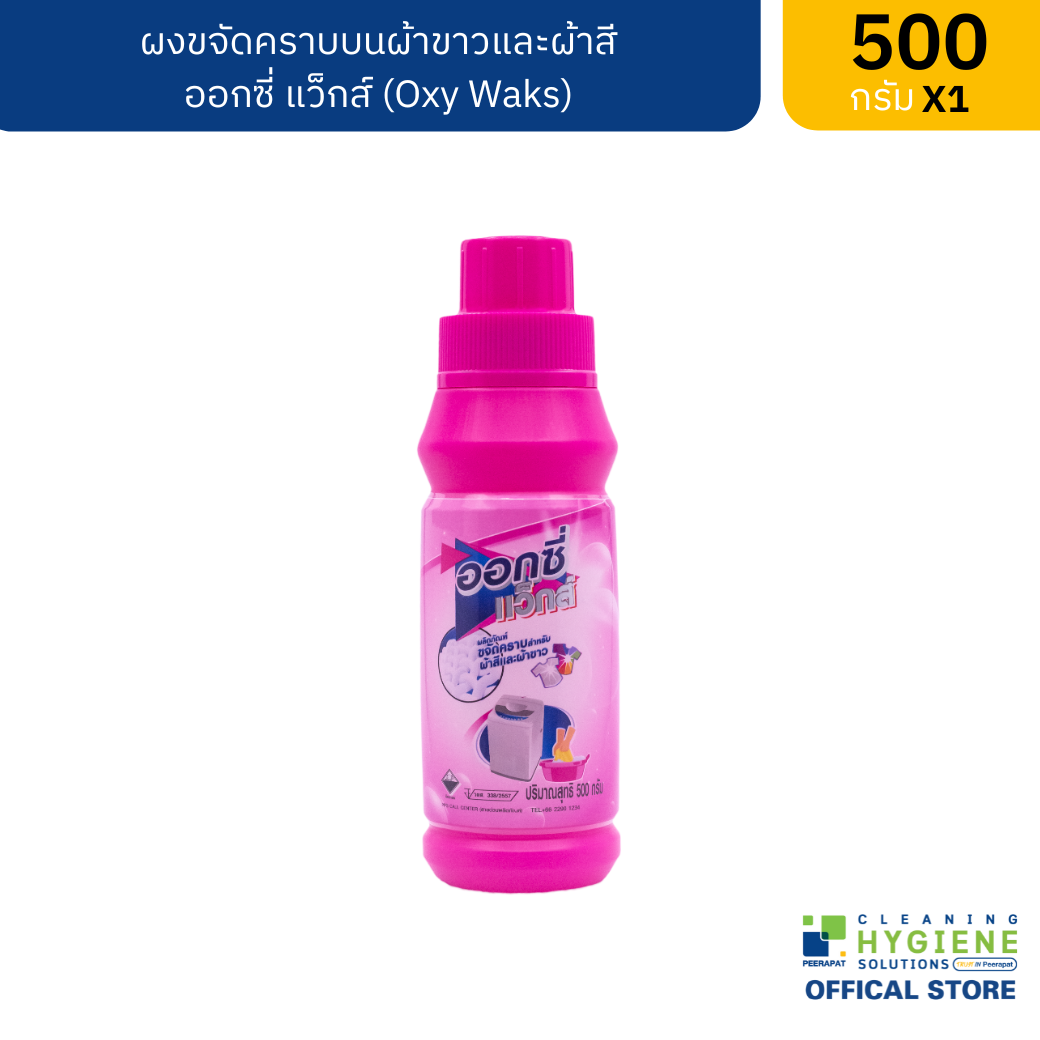 ออกซี่ แว็กส์ ผงขจัดคราบบนผ้าขาวและผ้าสี 500 กรัม