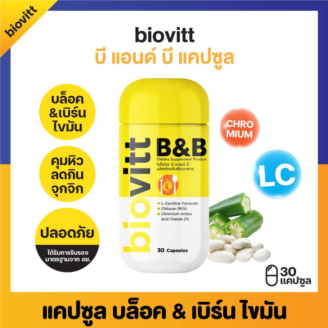Biovitt B&B แคปซูล บล็อค เบิร์น ไขมัน