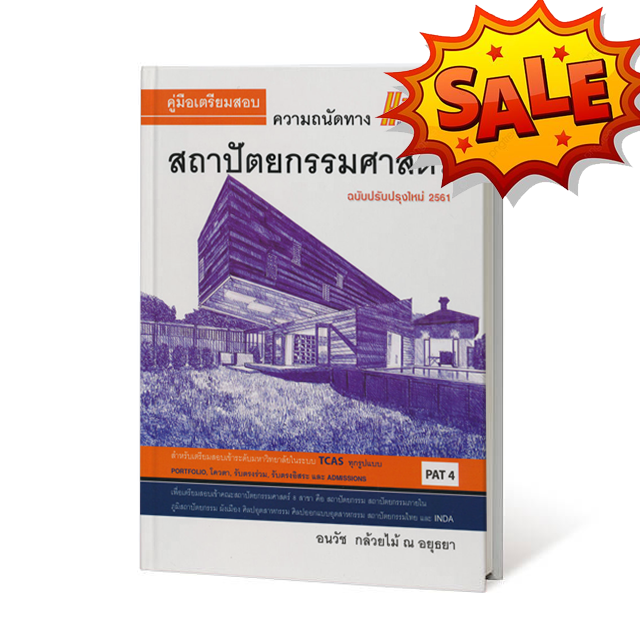 Sale คู่มือเตรียมสอบ ความถนัดทางสถาปัตยกรรมศาสตร์ (ฉบับปรับปรุงใหม่ 2561)