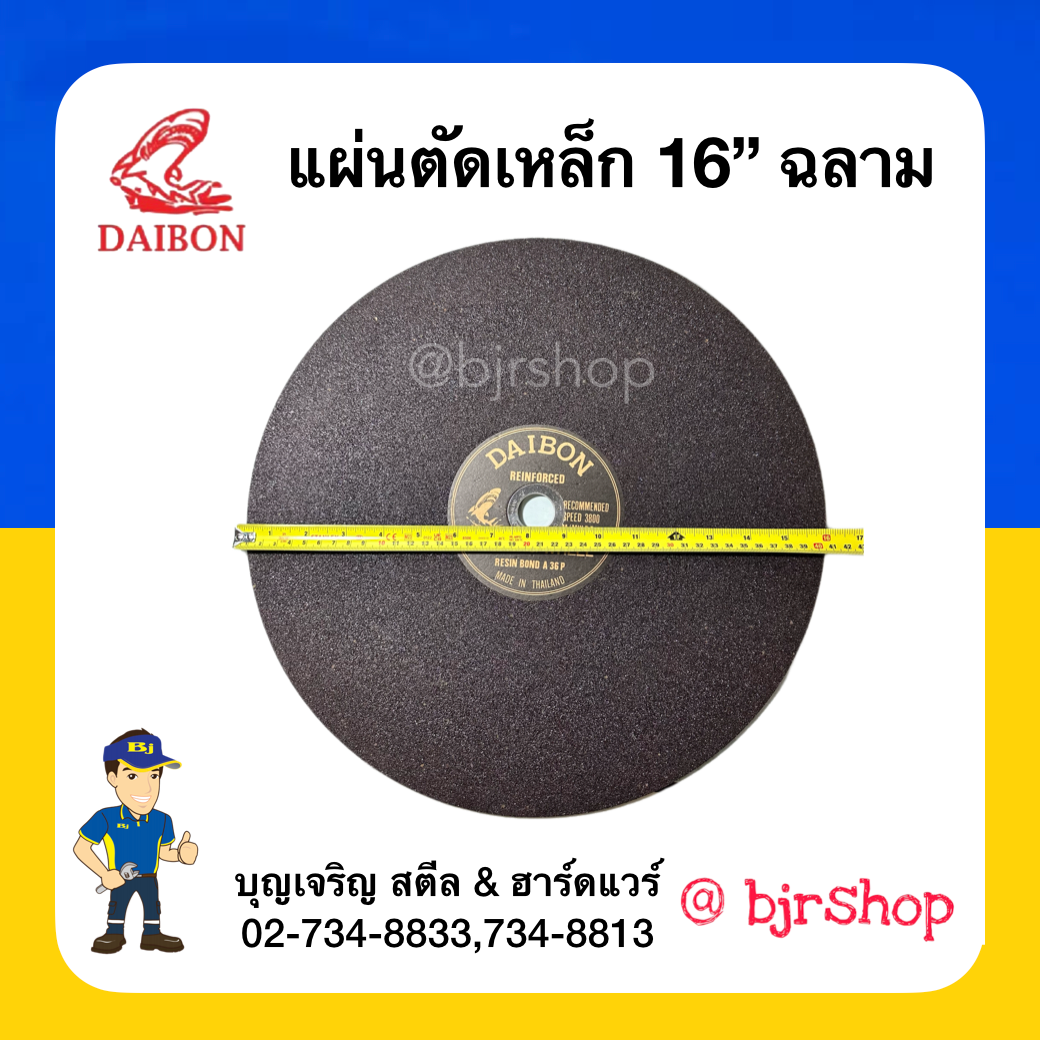 แผ่นตัดเหล็ก 16นิ้ว ฉลาม