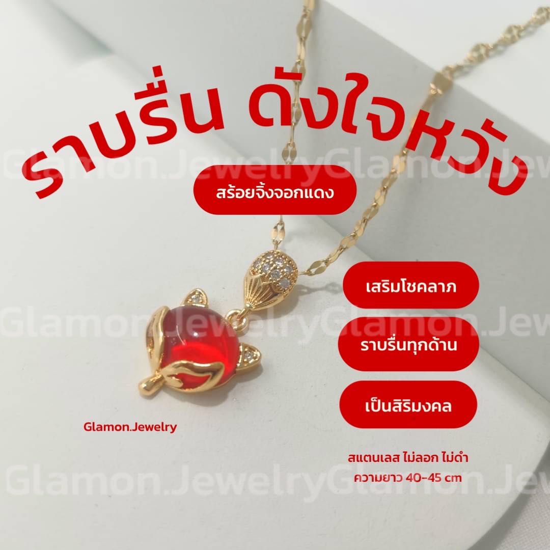 สร้อยจิ้งจอกแดง