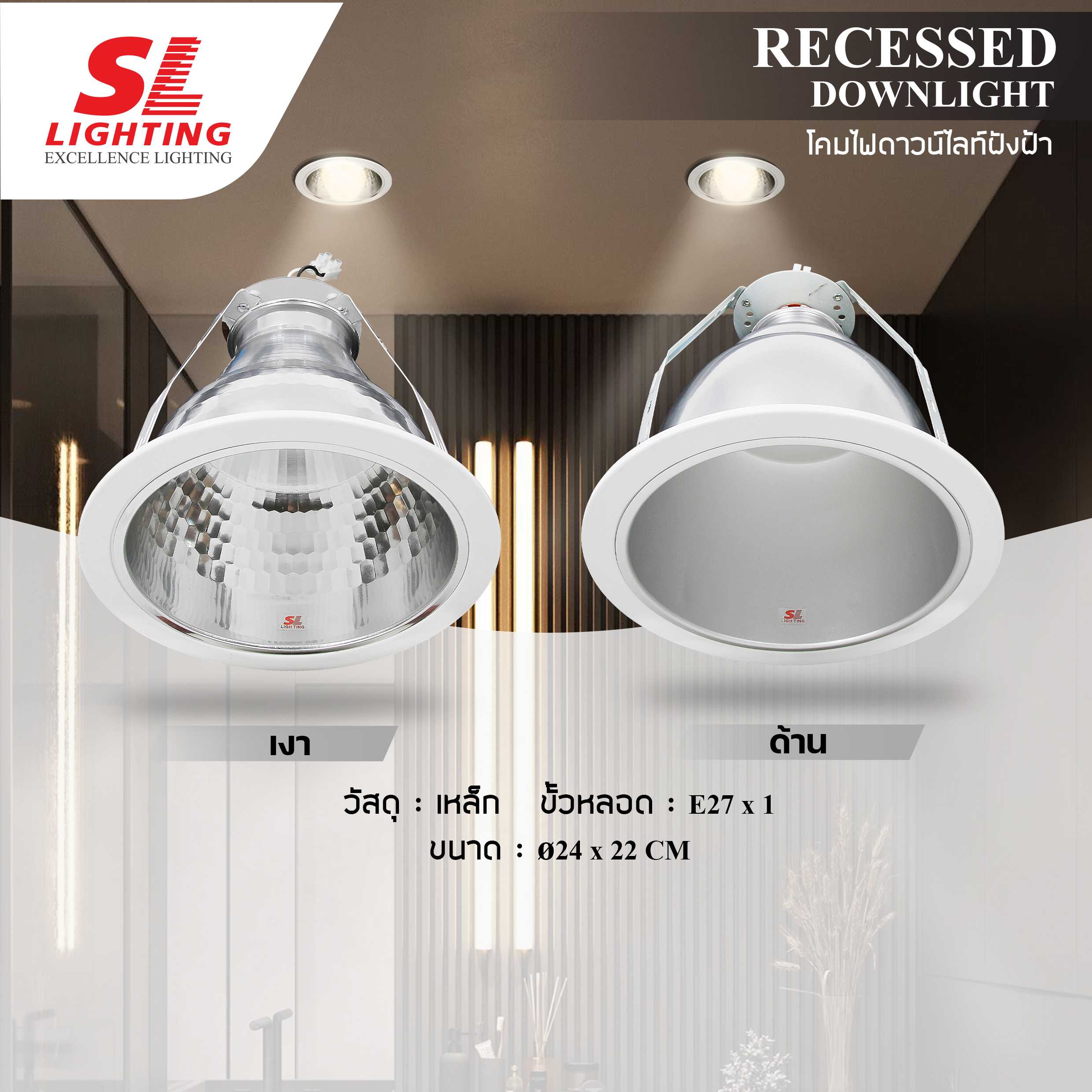 SL LIGHTING | Recessed Downlight โคมไฟดาวน์ไลท์ฝังฝ้า ขนาด 8 นิ้ว ขั้วE27 รุ่น SL-6-SW-559