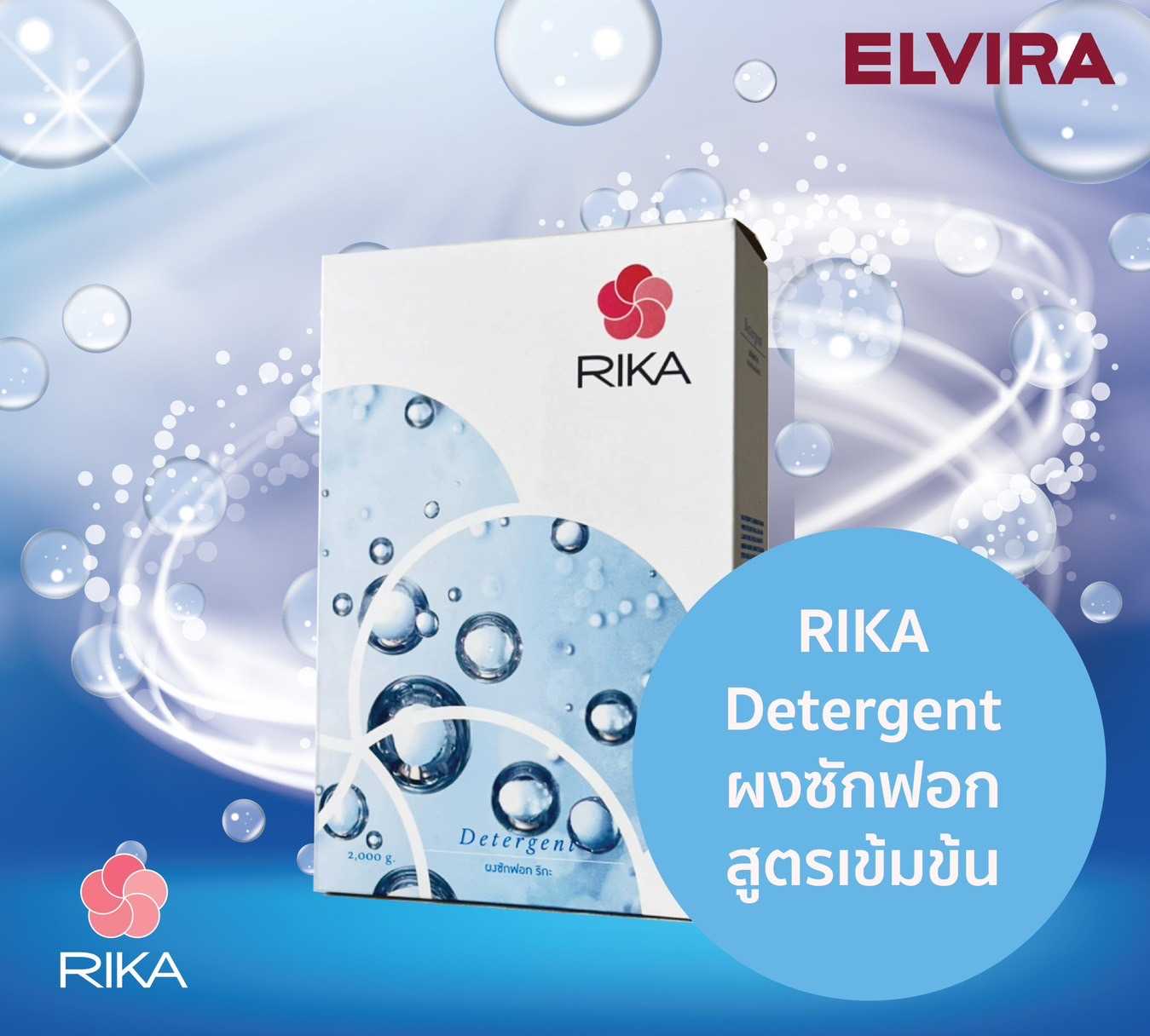RIKA ผงซักฟอกชนิดเข้มข้น ขนาด 2 กก. (RIKA DETERGENT 2 KG.)