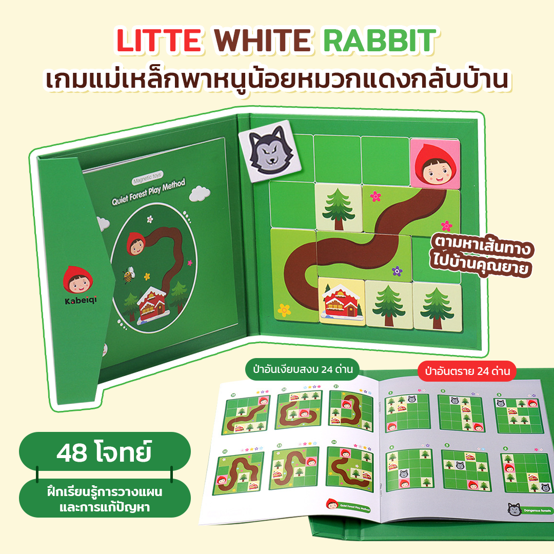 Litte White Rabbit เกมแม่เหล็กพาหนูน้อยหมวกแดงกลับบ้าน