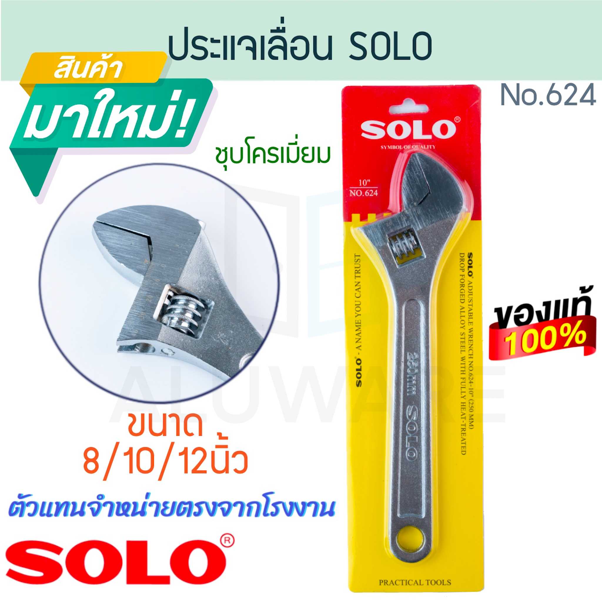 ประแจเลื่อน SOLO แท้! No. 624 ชุบโครเมี่ยม โซโล ประแจ ปะแจ ปะแจเลื่อน ALUWARE AW207