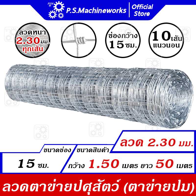 รั้วตาข่ายปม ลวดตาข่ายปศุสัตว์  ลวด 2.30 มม. กว้าง 1.50 เมตร x ยาว 50 เมตร