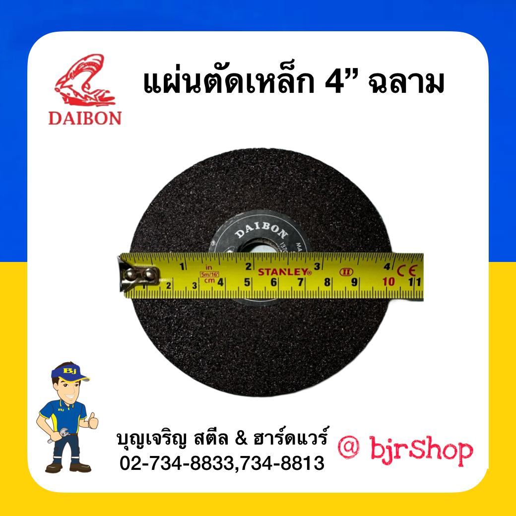 แผ่นตัดเหล็ก 4 นิ้ว ฉลาม