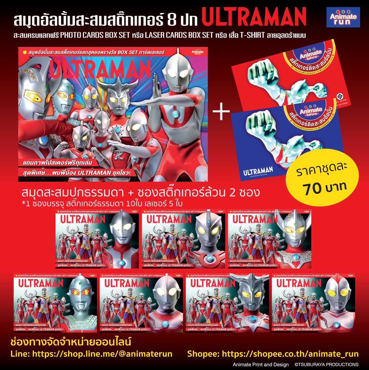 อุลตร้าแมน-สมุดสะสมสติ๊กเกอร์ (แบบชุด)