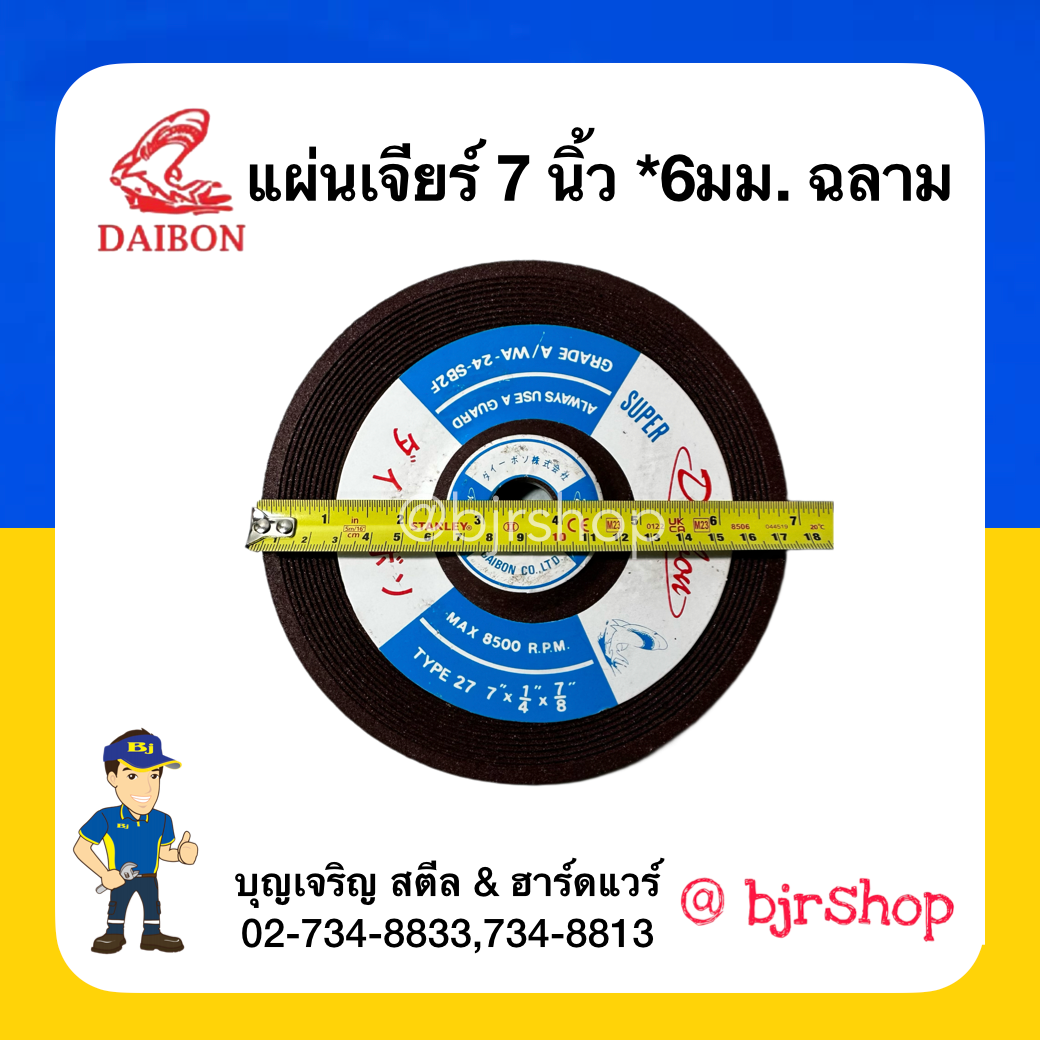 แผ่นเจียร์ 7นิ้ว หนา 6มม. ฉลาม