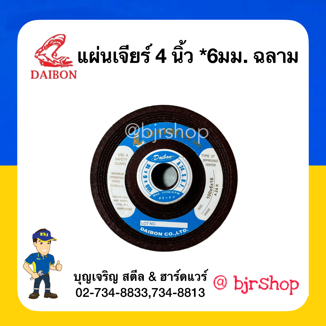 แผ่นเจียร์ 4นิ้ว หนา 6 มม. ฉลาม