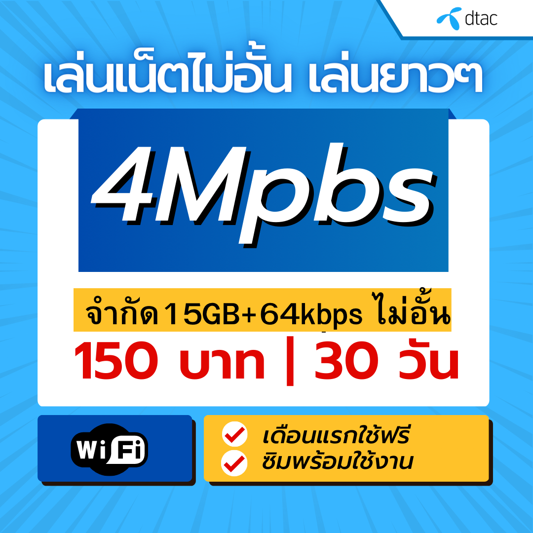 ซิมดีแทค 4mbps 15gb ต่อเนื่อง 64kbps ไม่อั้น