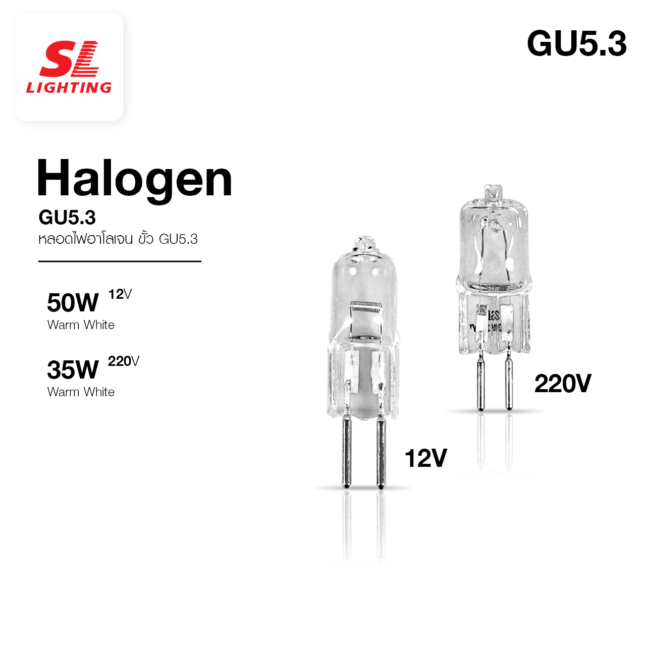 SL LIGHTING | Halogen GU5.3 หลอดฮาโลเจน GU5.3 SL-9-G5.3 12V 50W | 220V ...