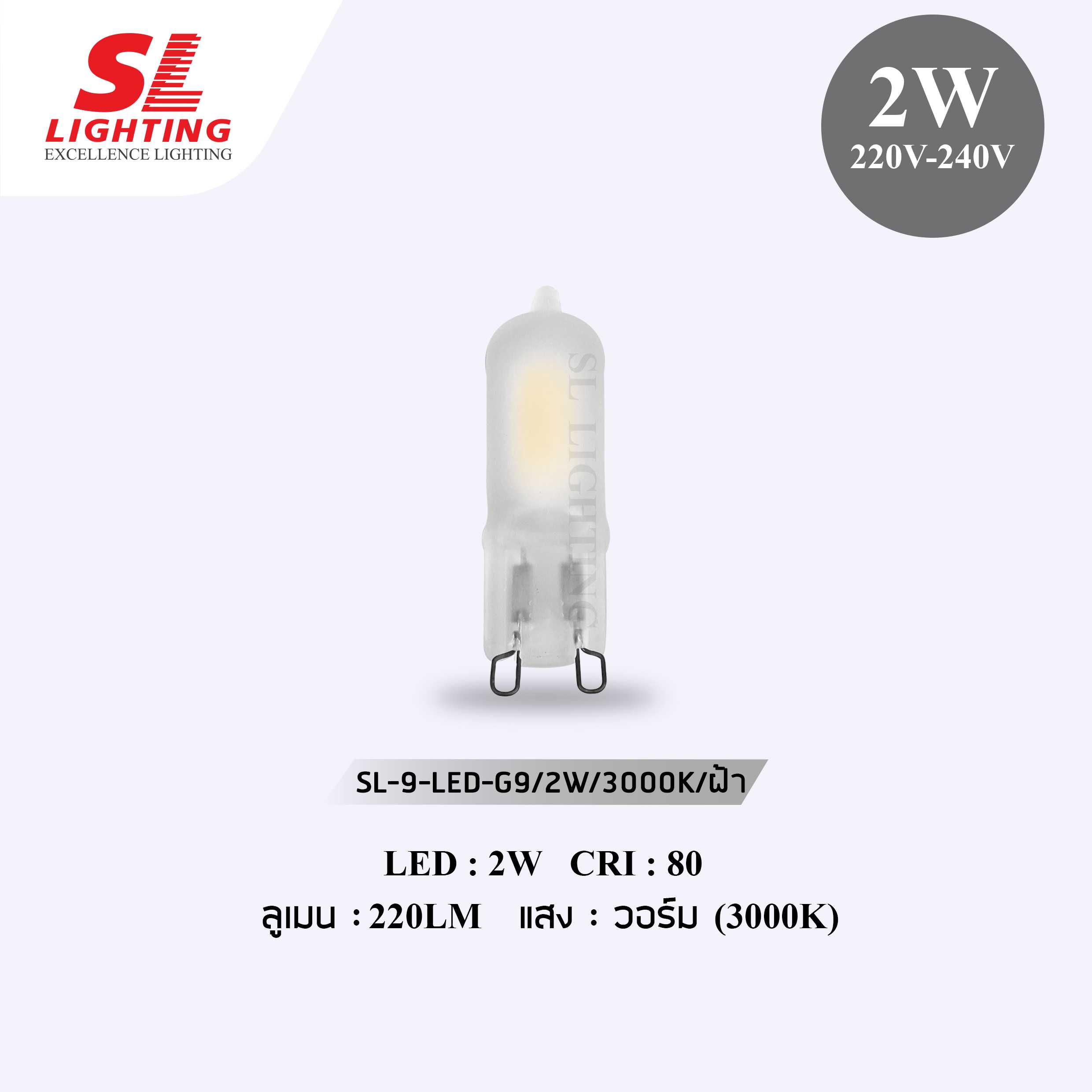 SL LIGHTING | หลอดไฟ LED G9 รุ่น SL-9-LED-G9/2W/3000K ฝ้า