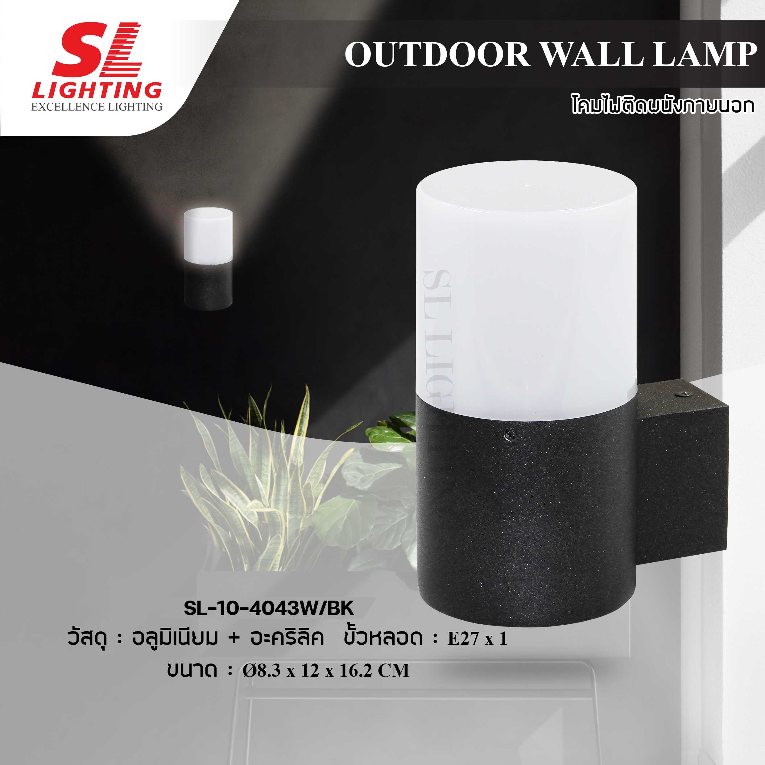 SL LIGHTING | Outdoor Wall Lmap โคมไฟติดผนังภายนอก สไตล์ Modern 4043W/BK | 4020W/BK