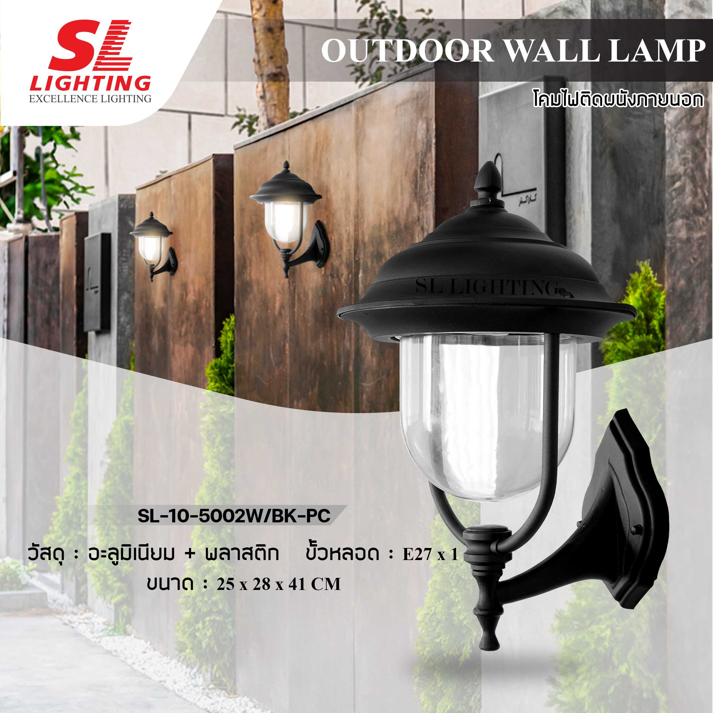 SL LIGHTING | Outdoor Wall Lamp โคมไฟติดผนังภายนอก ตัวโคมสีดำ สวย คลาสสิค ขั้ว E27 รุ่น 5002W/BK-PC