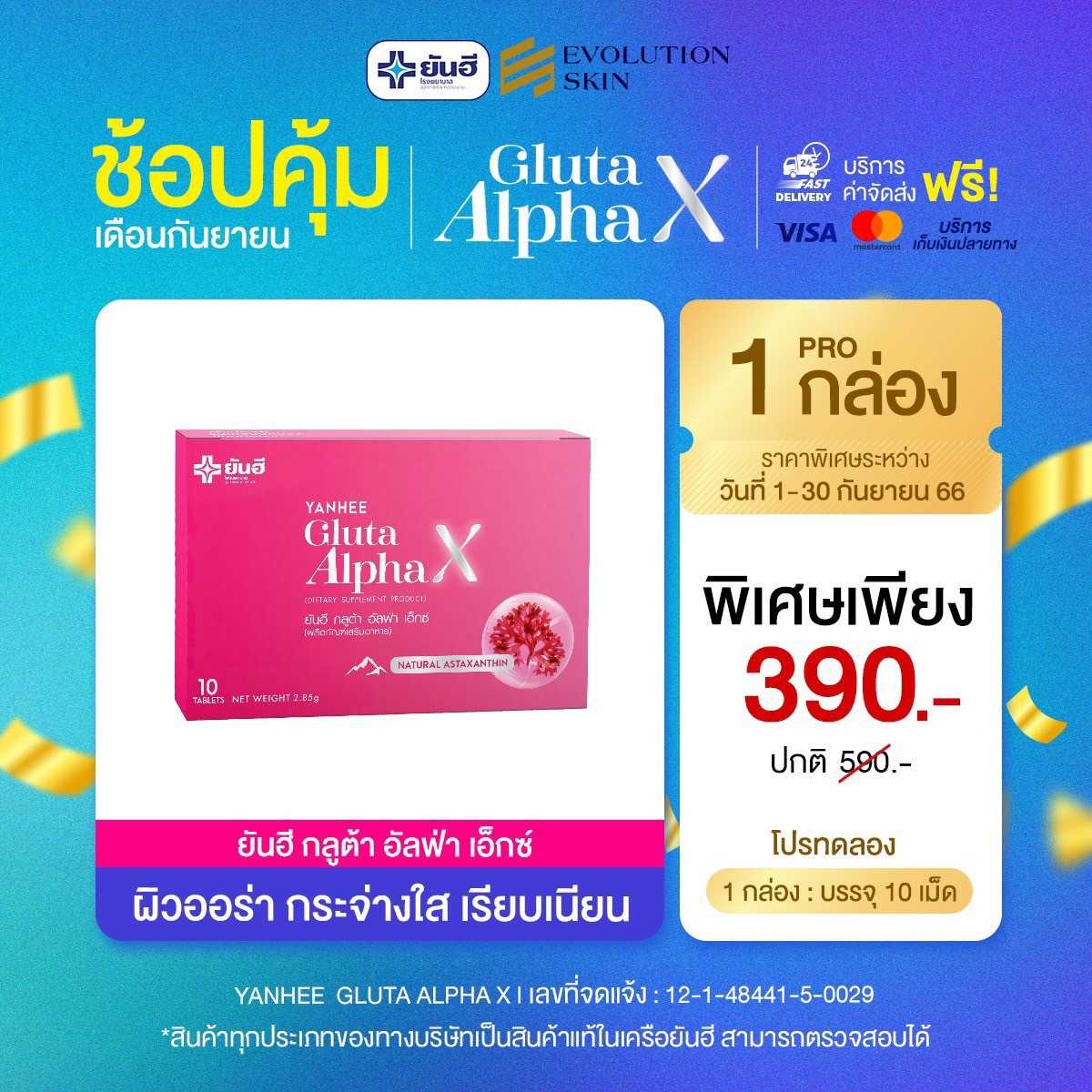 [1 กล่อง ทดลองทาน] ยันฮี กลูต้า อัลฟ่า เอ็กซ์ ผลิตภัณฑ์เสริมอาหารดูแลผิวจากยันฮี
