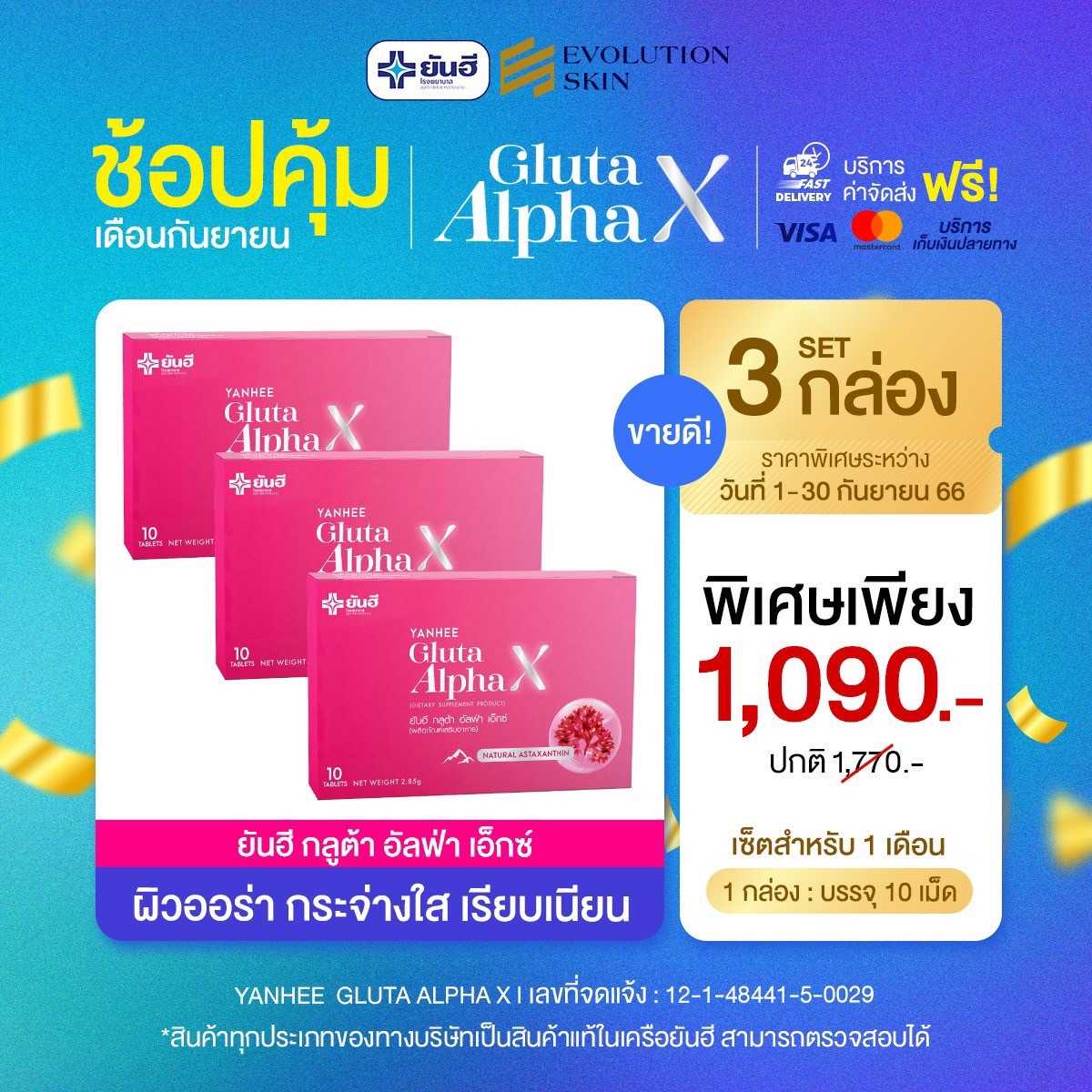 [3 กล่อง เซ็ตเห็นผล] ยันฮี กลูต้า อัลฟ่า เอ็กซ์ ผลิตภัณฑ์เสริมอาหารดูแลผิวจากยันฮี