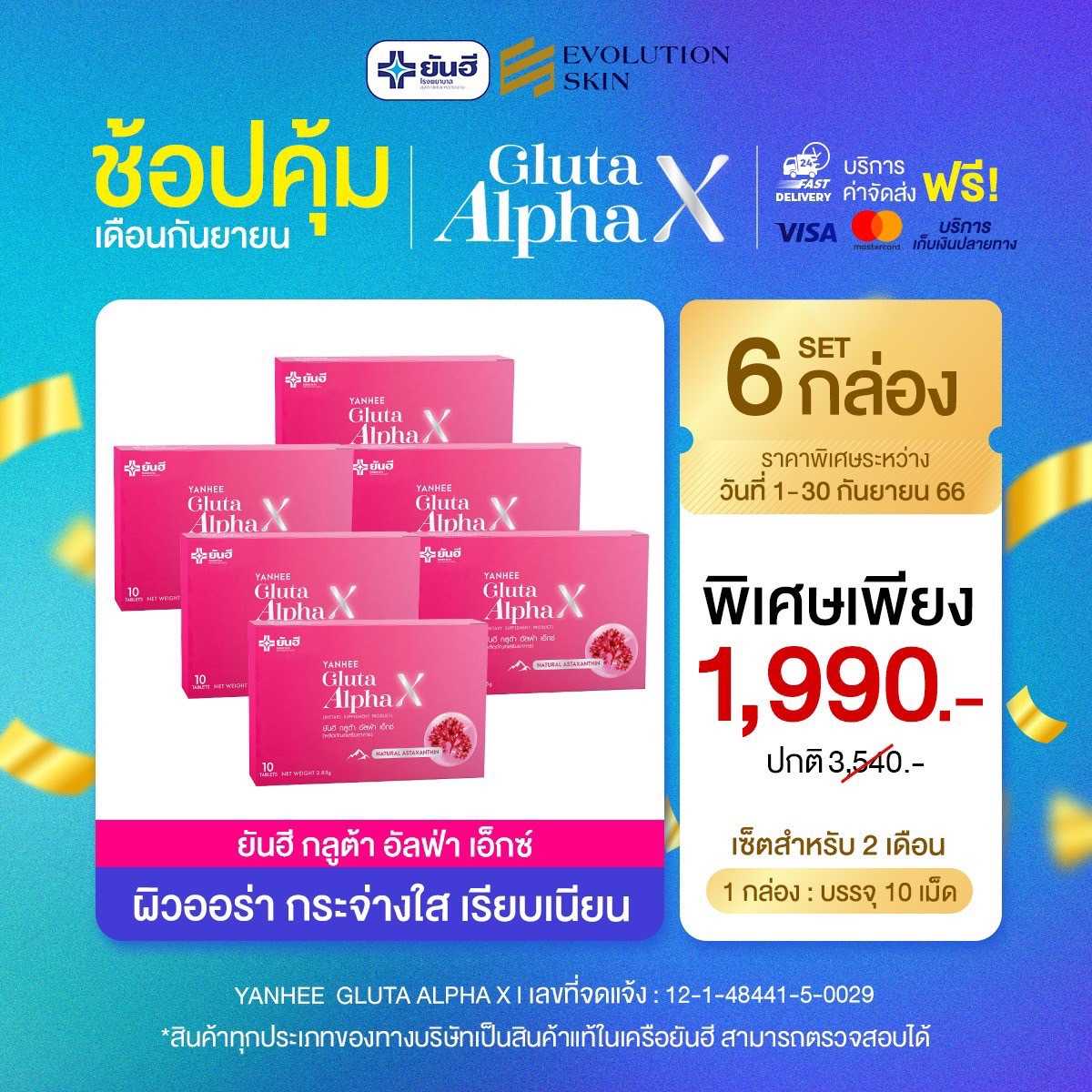 [6 กล่อง เซ็ตเห็นผลชัดเจน] ยันฮี กลูต้า อัลฟ่า เอ็กซ์ ผลิตภัณฑ์เสริมอาหารดูแลผิวจากยันฮี