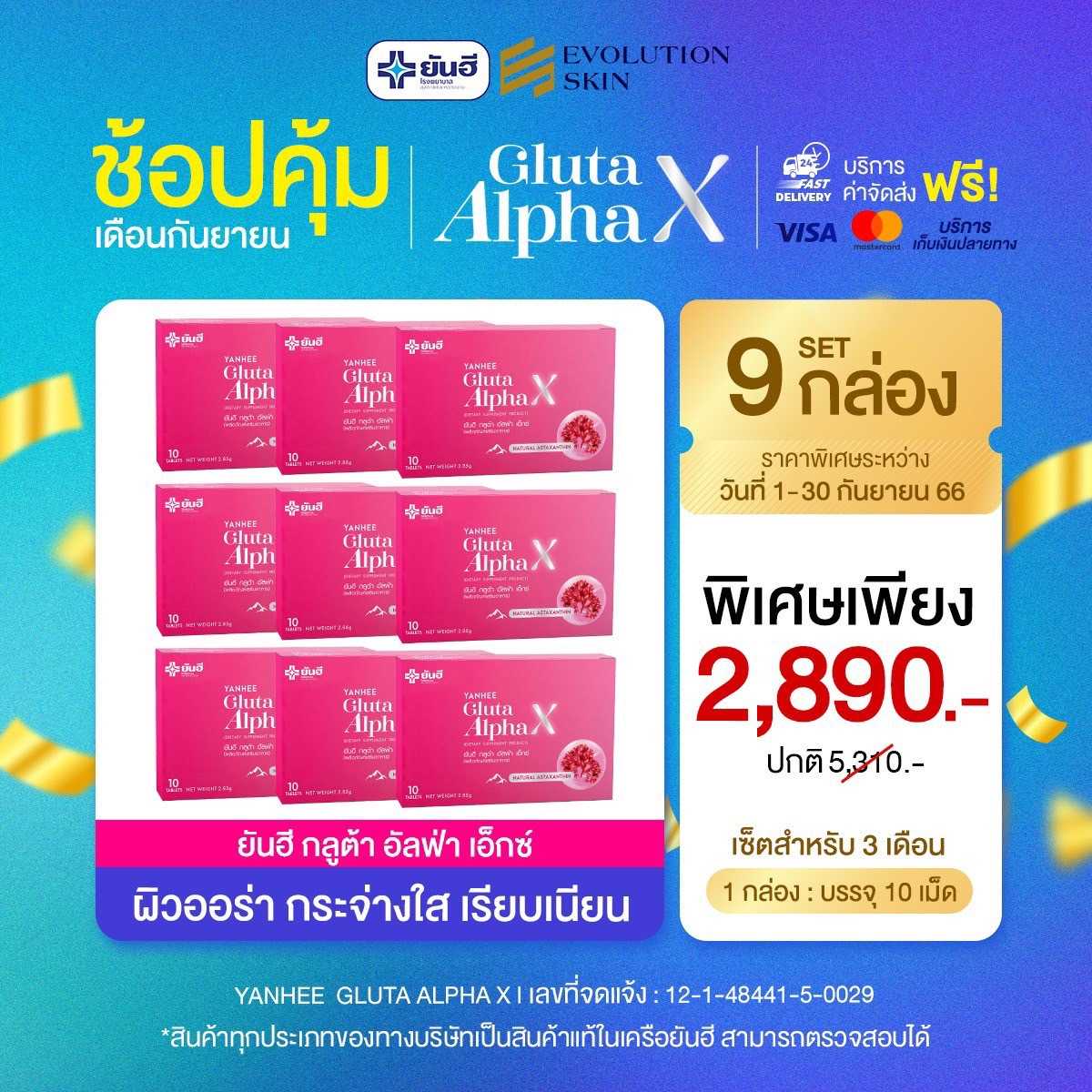 [9 กล่อง เซ็ตเร่งด่วน ] ยันฮี กลูต้า อัลฟ่า เอ็กซ์ ผลิตภัณฑ์เสริมอาหารดูแลผิวจากยันฮี