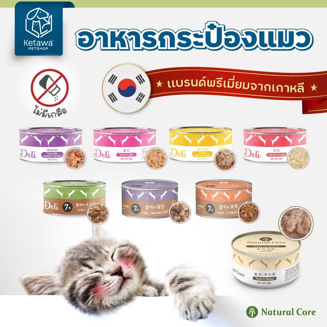 Natural Core อาหารเปียกเเมวชนิดกระป๋อง 95 g. มี 8 รส