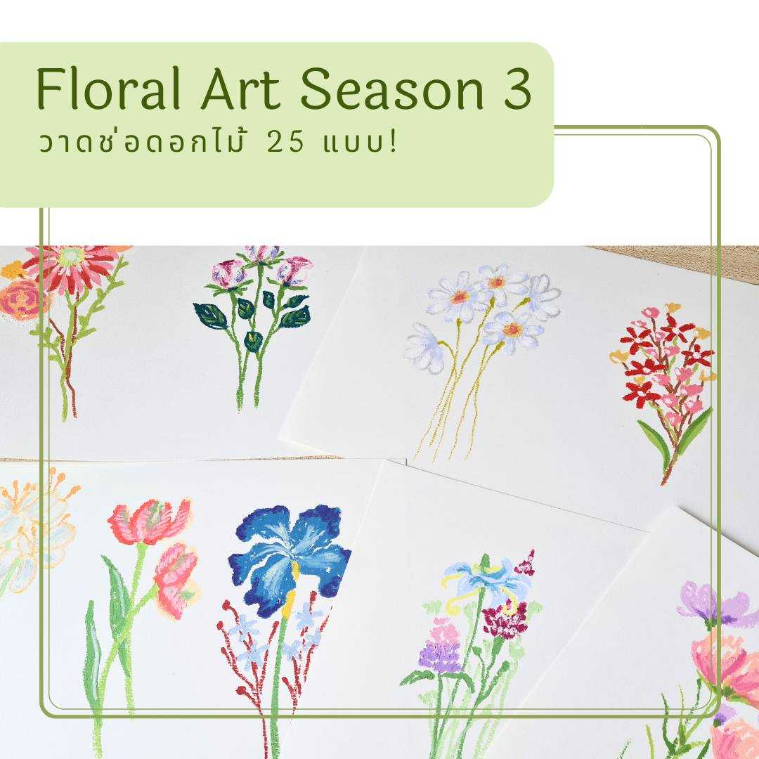 ดอกไม้สีชอล์คน้ำมัน Oil Pastel Floral Art SS3