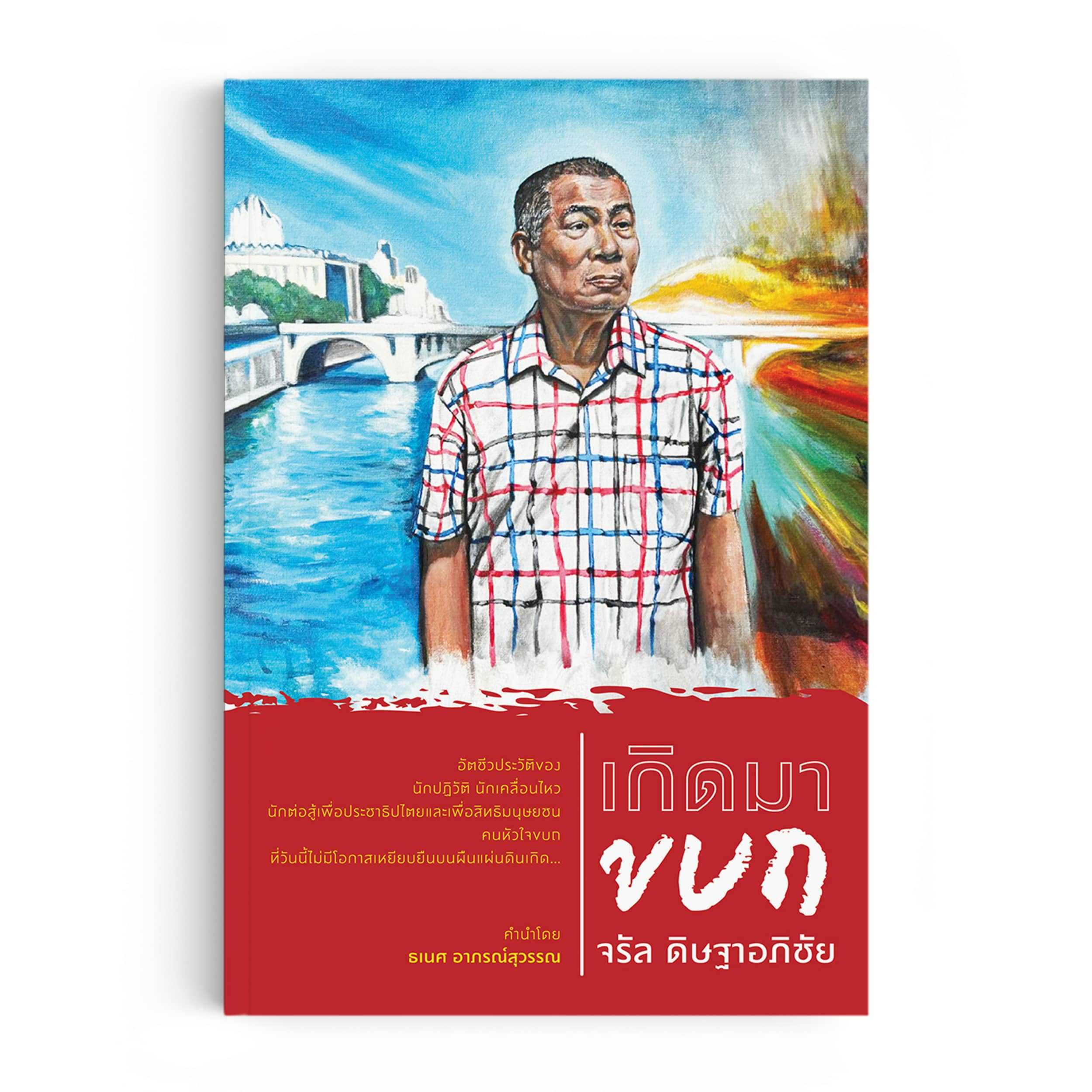 หนังสือ เกิดมาขบถ