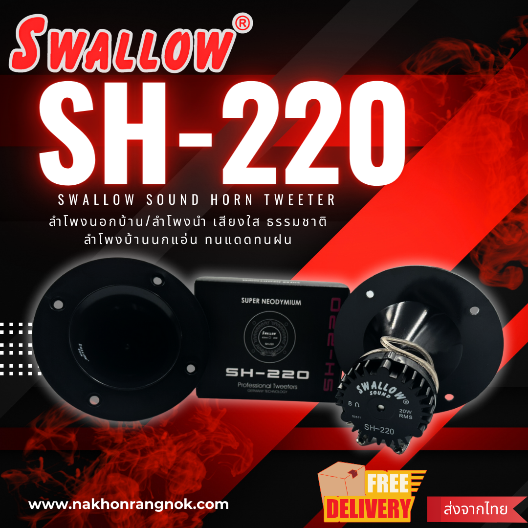 ลำโพงนอก Swallow Sound Horn Tweeter  SH-220