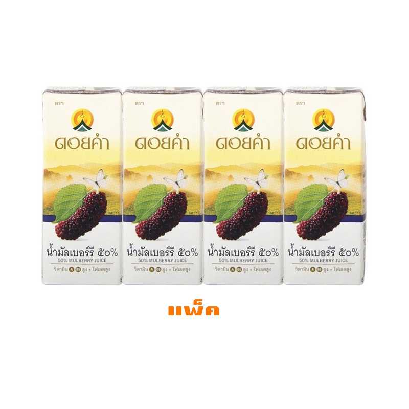 น้ำมัลเบอร์รี่ ดอยคำ 200 มล. จำนวน 1 แพ็ค
