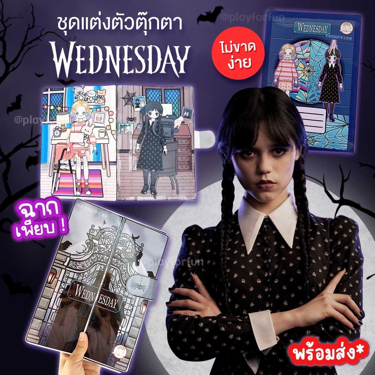 👧🏻⚰️หนังสือแต่งตัวตุ๊กตาเวนส์เดย์ DIY