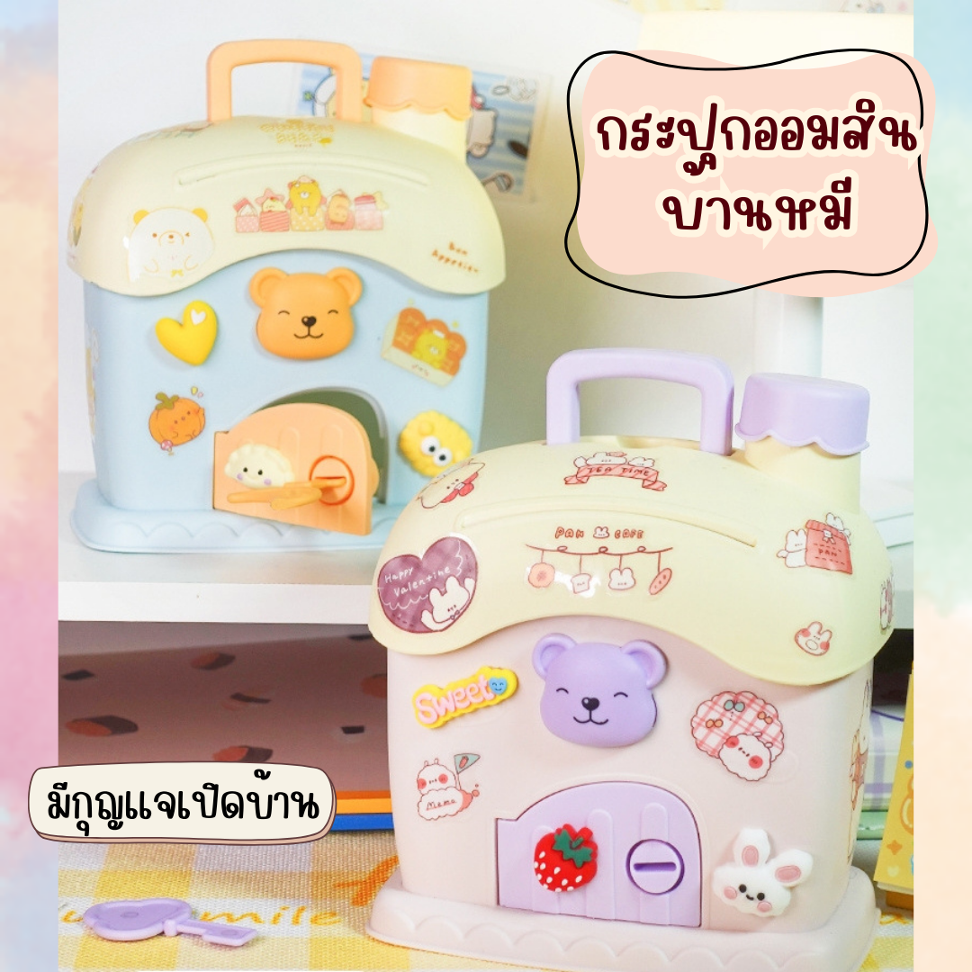 K008 : บ้านออมสินน้องหมี กระปุกออมสินพลาสติกรูปบ้าน ออมแบงค์ ออมเหรียญ