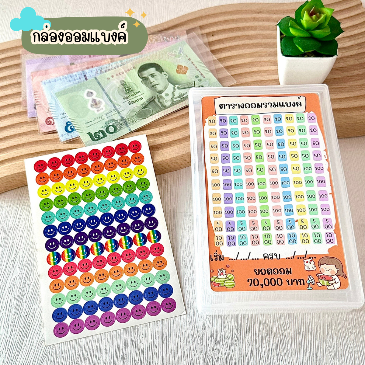 K011 : กล่องออมเงิน กล่องออมแบงค์ กระปุกออมเงิน พร้อมสติ๊กเกอร์ตารางออมเงิน