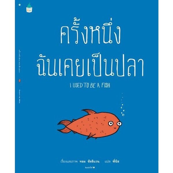 ครั้งหนึ่งฉันเคยเป็นปลา