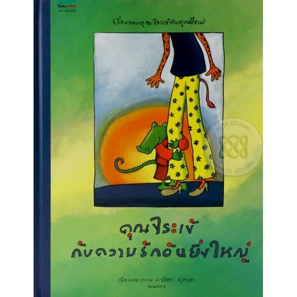คุณจระเข้กับความรักอันยิ่งใหญ่ (ปกแข็ง)