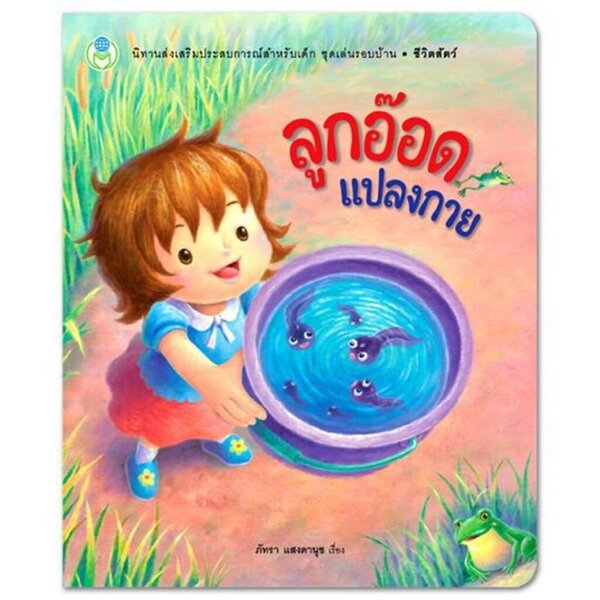 ลูกอ๊อดแปลงกายนิทานส่งเสริมประสบการณ์สำหรับเด็ก