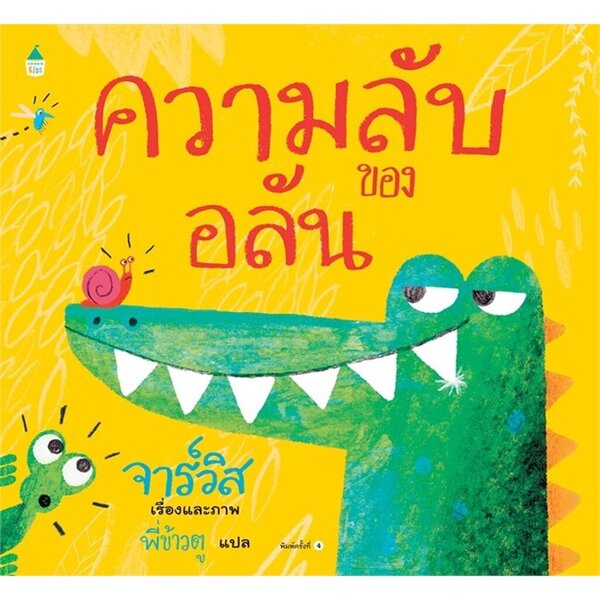 ความลับของอลัน (แข็ง/ใหม่)