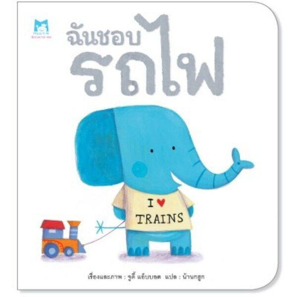 ฉันชอบรถไฟ (ปกอ่อน) 2-5 ปี
