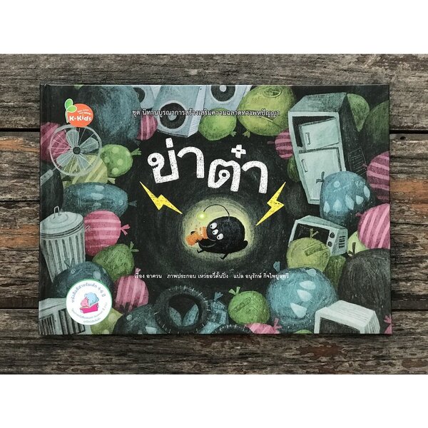 ข่าต๋า ปกแข็ง 3-5 ปี