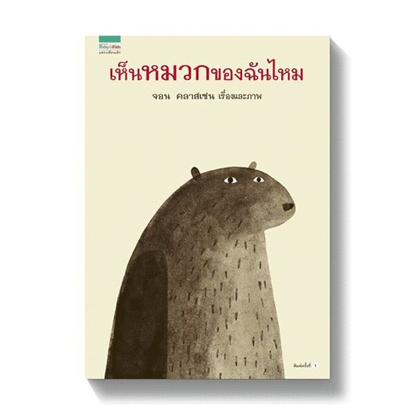 นิทานภาพ เห็นหมวกของฉันไหม 3-8 ปี