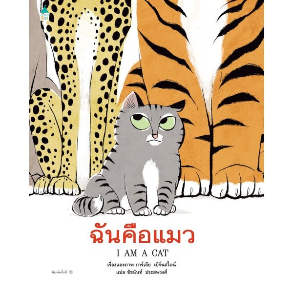 ฉันคือแมว (ปกแข็ง)นิทานเด็ก