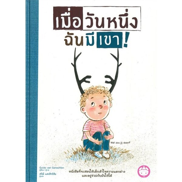 เมื่อวันหนึ่งฉันมีเขา