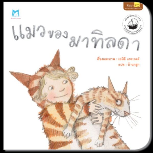 แมวของมาทิลดา 2-6 ปี
