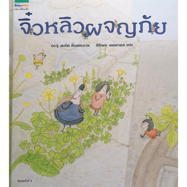 นิทานภาพ จิ๋วหลิวผจญภัย 3-7 ปี