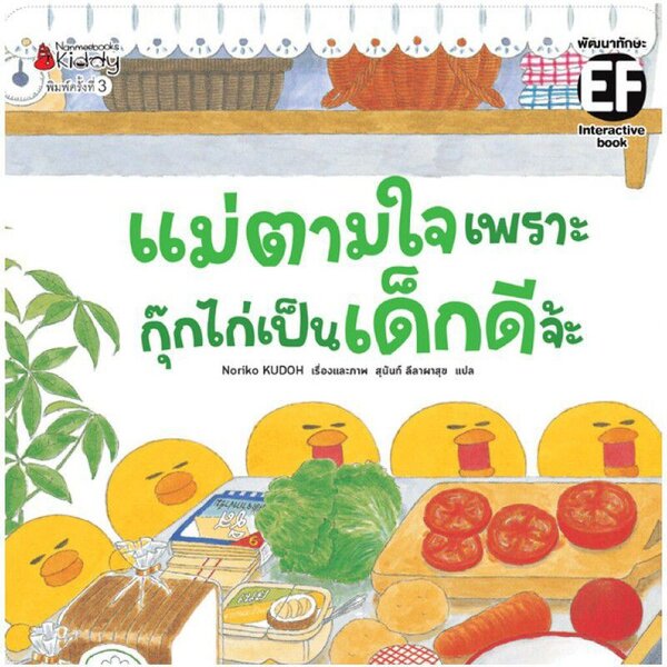 แม่ตามใจ เพราะกุ๊กไก่เป็นเด็กดีจ๊ะ 3-6 ปี