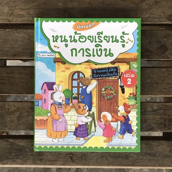 หนูน้อยเรียนรู้การเงิน เล่ม 2 (ปกแข็ง) 3-7 ปี